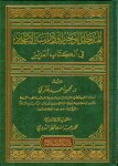 المدخل الوجيز إلى دراسة الإعجاز في الكتاب العزيز by Dr. Mahmood Ahmad Ghazi رحمه الله تعالى