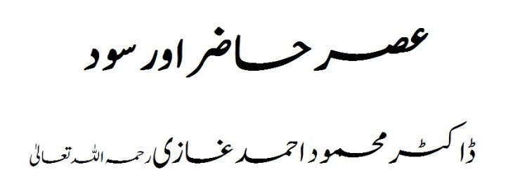 Modern Times and Riba (Interest) by Dr. Mahmood Ahmad Ghazi