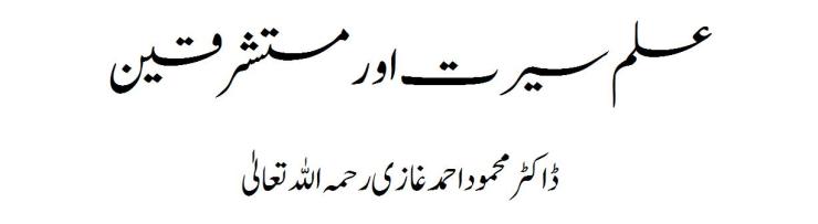 The science of Sirat and Orientalists by Dr. Mahmood Ahmad Ghazi