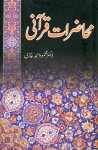محاضرات قرآنی by Dr. Mahmood Ahmad Ghazi رحمه الله تعالى