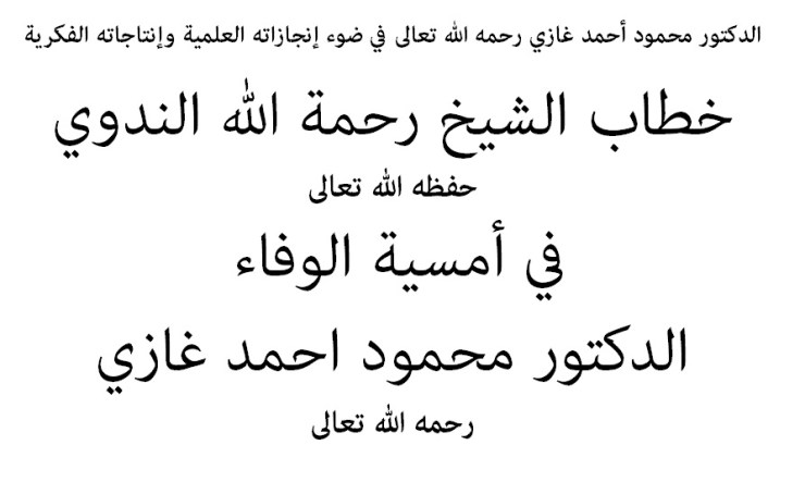 الدكتور محمود أحمد غازي رحمه الله في ضوء إنجازاته العلمية وإنتاجاته الفكرية