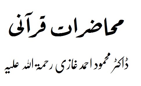 Muhadarat e Qur'ani by Dr. Mahmood Ahmad Ghazi رحمه الله تعالى